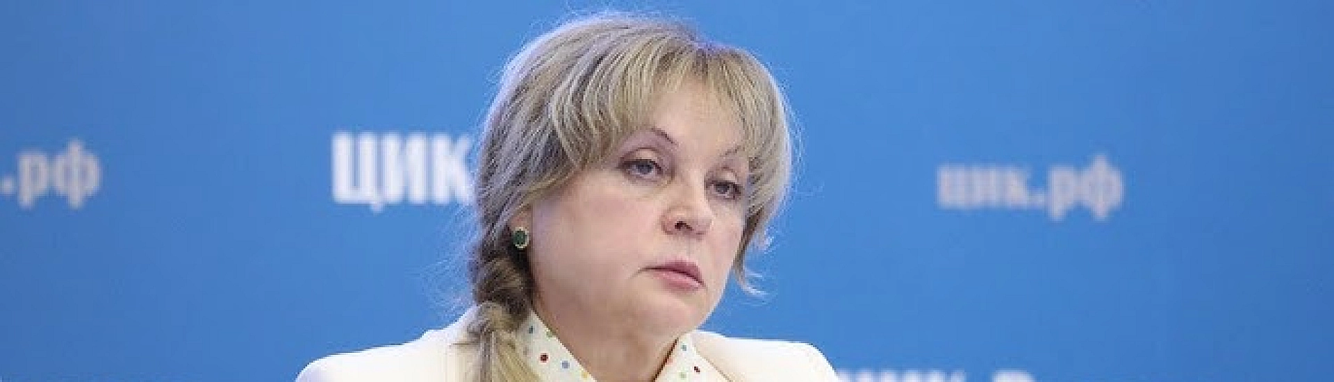 Элла Памфилова объявила о начале единого дня голосования в России