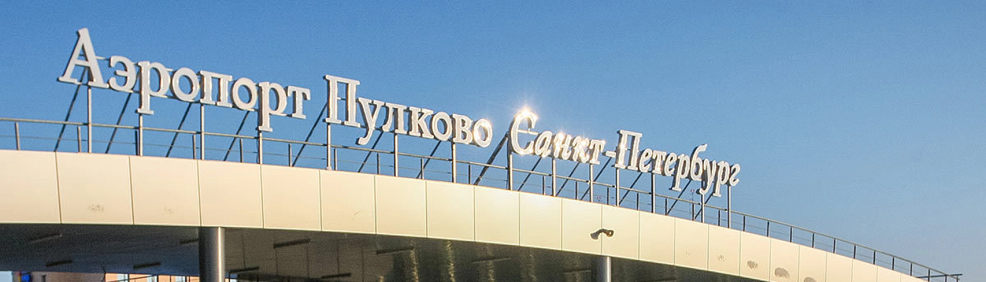Аэропорт Пулково работает в штатном режиме после хакерской атаки на сайт