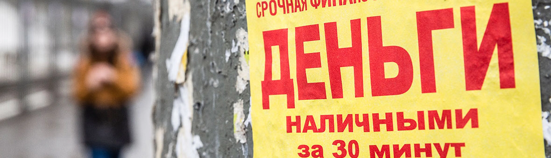 Госдума одобрила в первом чтении законопроект об ужесточении правил выдачи микрозаймов