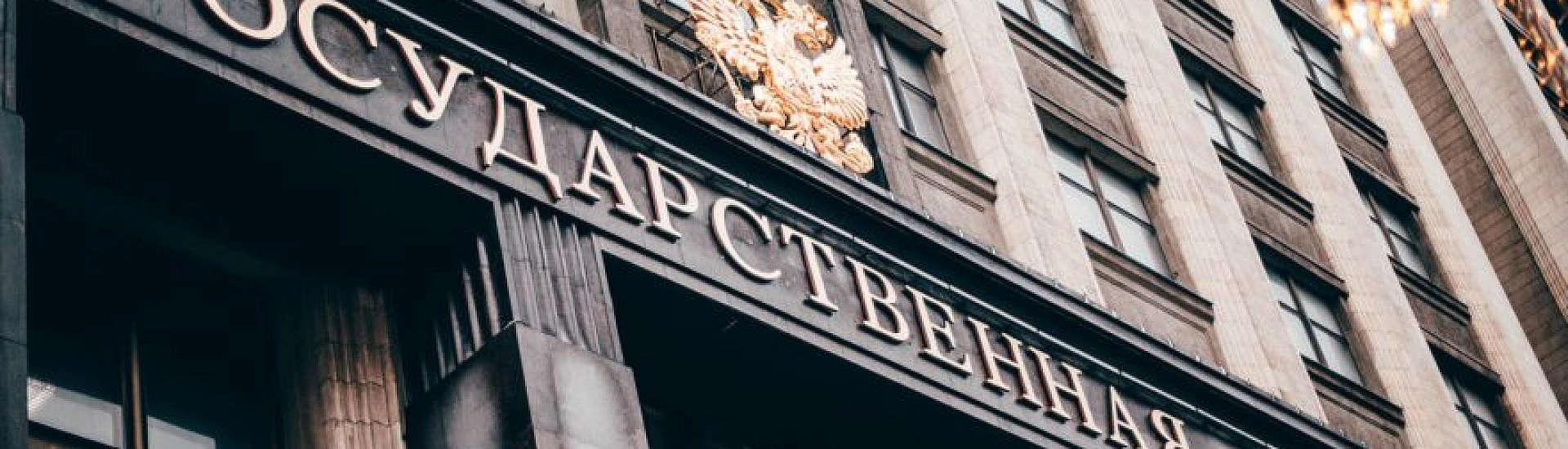 Госдума одобрила в первом чтении корректировку федерального бюджета на 2025 год