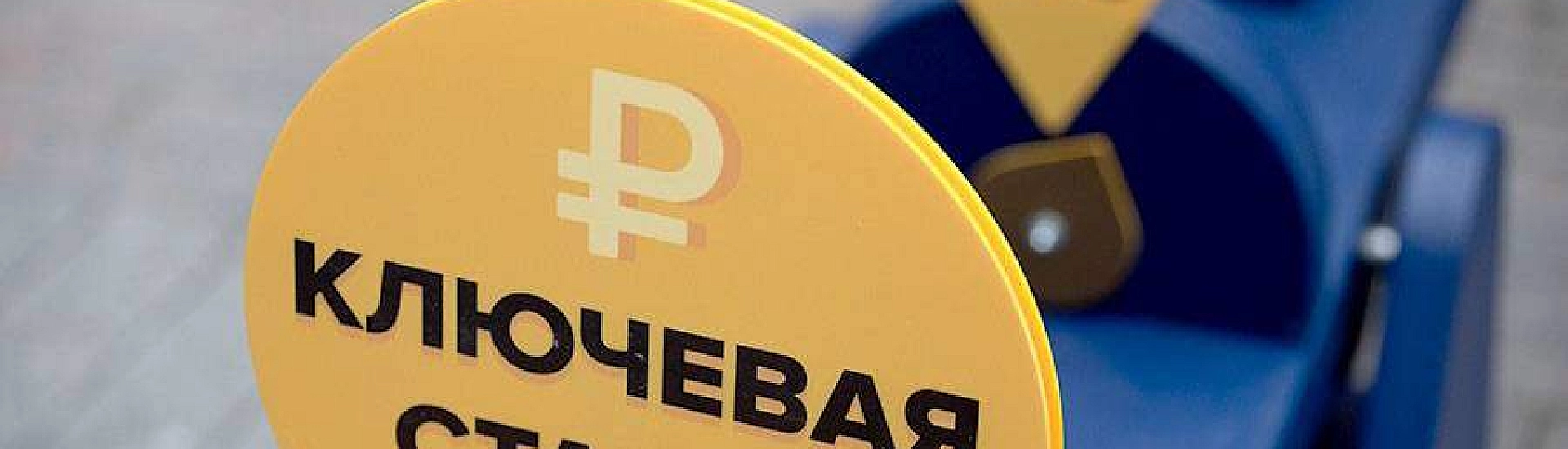 Экономист оценил шансы на снижение ключевой ставки ЦБ до 15,5%