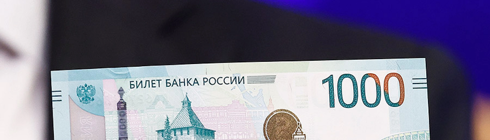 Банк России ввёл в обращение обновленную банкноту номиналом 1000 рублей