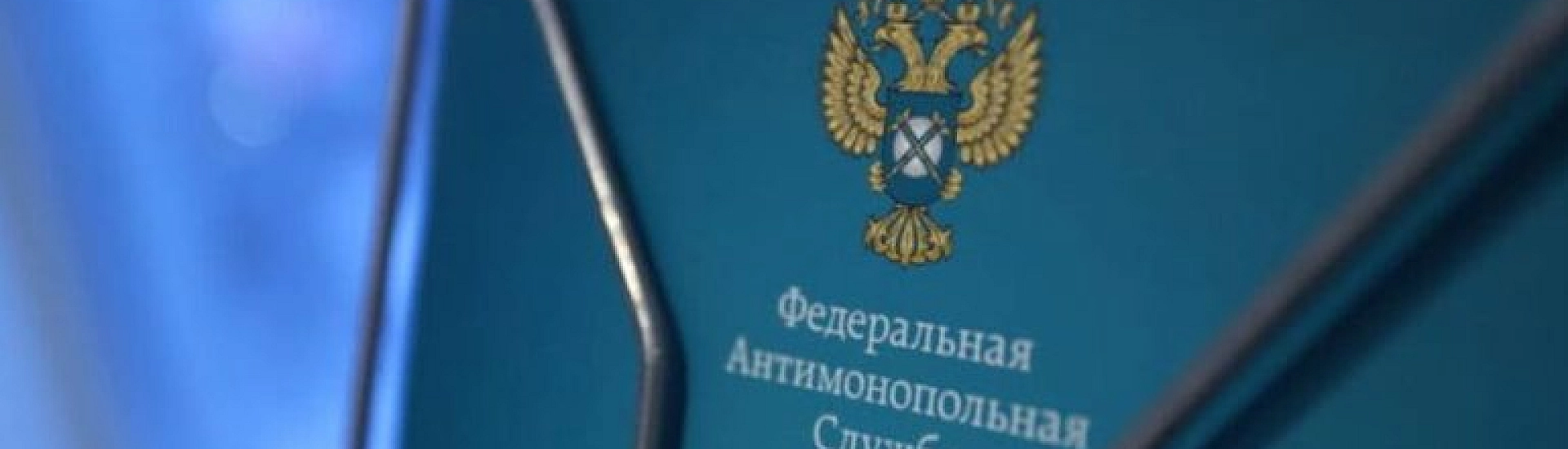 Путин подписал закон об увеличении штрафов за нарушения при подаче ходатайств в ФАС