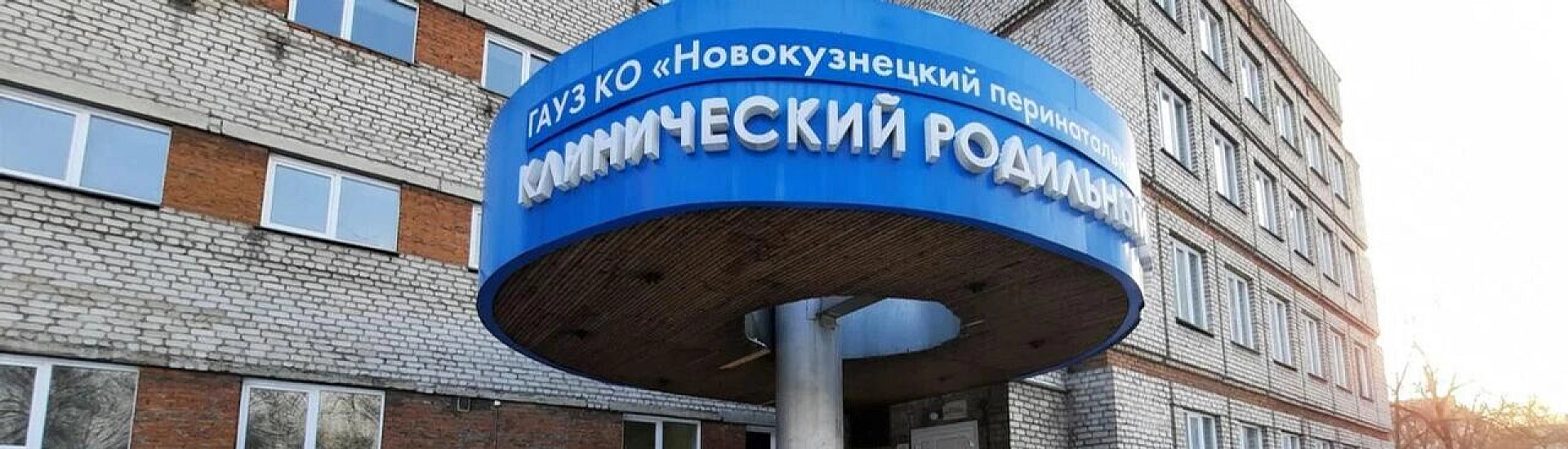 Главврача новокузнецкой горбольницы №1 отстранили после гибели девяти младенцев