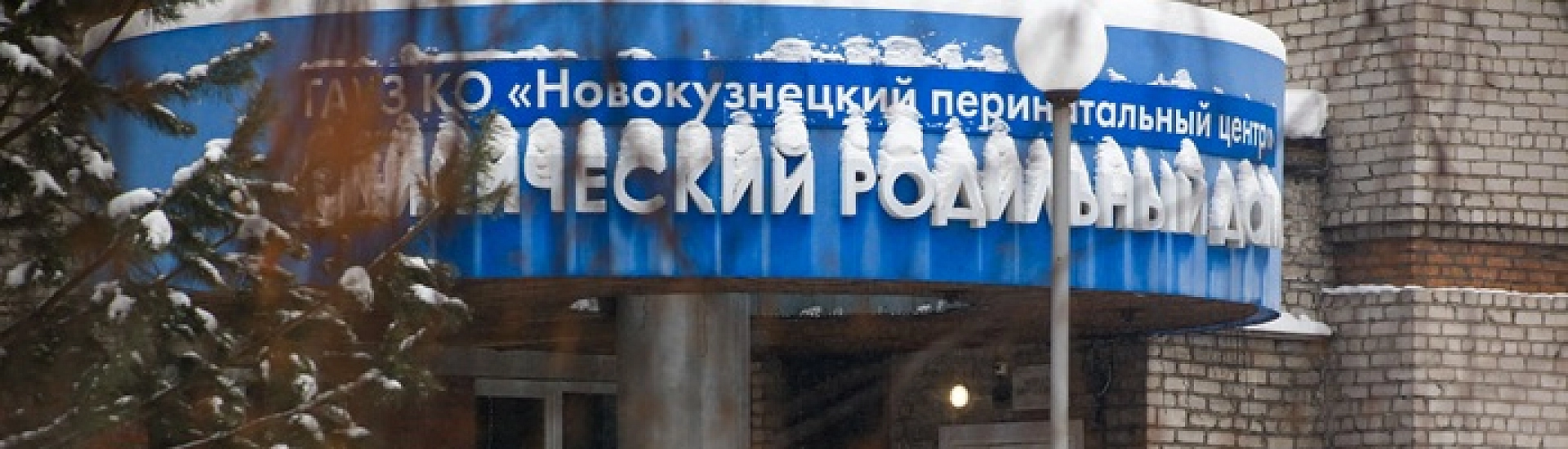 Работу акушерского стационара больницы №1 в Новокузнецке приостановили на три месяца