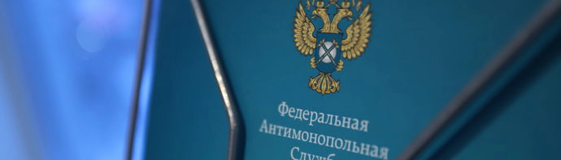 ФАС может получить полномочия по контролю за маркетплейсами с 1 октября