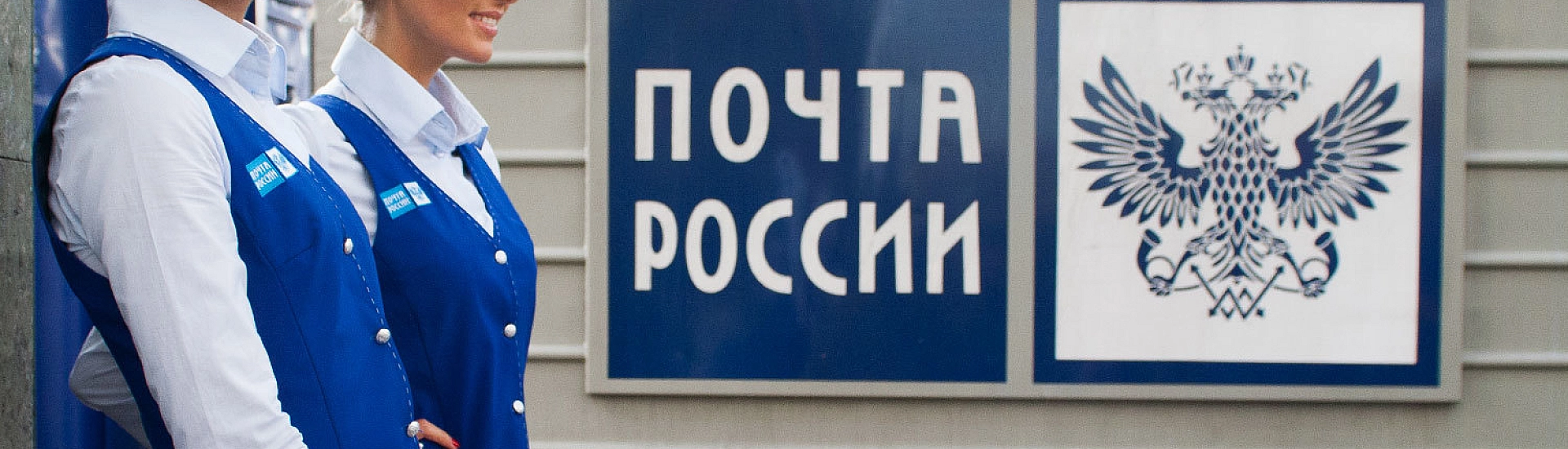 Правительство внесет законопроект для финансовой стабилизации «Почты России»