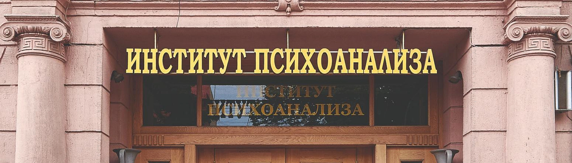 Институт психоанализа в Петербурге оспорил требование города освободить здание