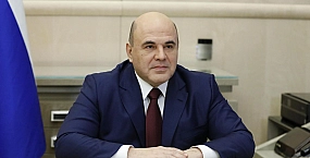 Михаил Мишустин подписал документ о списании долгов по бюджетным кредитам для 12 российских регионов