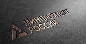 Минпромторг предлагает сделать систему АРШИН федеральной ГИС и перевести ее на самоокупаемость
