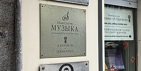 Бывшие владельцы оспаривают возвращение государству «Издательства "Музыка"»