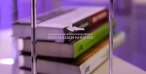 Богуславская и Веркин стали победителями «Большой книги»