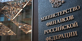 Минфин исключил новые налоговые изменения и корректировку топливного демпфера