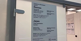 В Санкт-Петербурге начал работу визовый центр Японии
