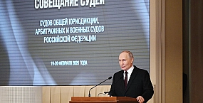 Путин поручил укреплять законность и повысить требования к судейскому корпусу