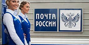 Правительство внесет законопроект для финансовой стабилизации «Почты России»
