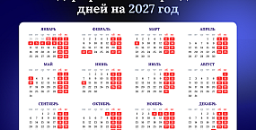 Минтруд опубликовал проект календаря выходных на 2027 год