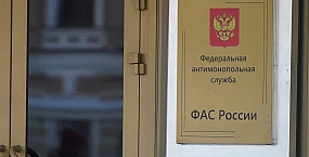 ФАС заподозрила четыре подмосковные компании в картеле на 5,6 млрд рублей
