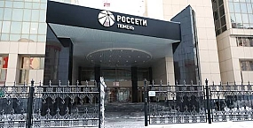«Россети Тюмень» добились пересмотра перечня электросетевого имущества на Ямале