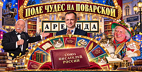 Поле чудес на Поварской: за какие романы Мединский вручает писательские билеты Якубовичу и Куклачеву?