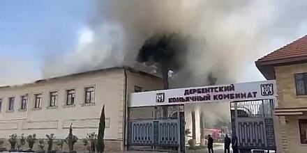 Пожар на Дербентском коньячном комбинате локализован на площади 500 кв. метров