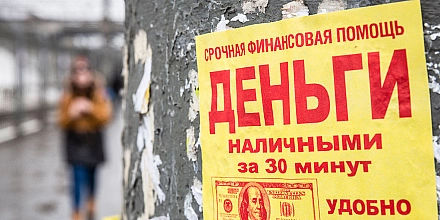 Госдума одобрила в первом чтении законопроект об ужесточении правил выдачи микрозаймов