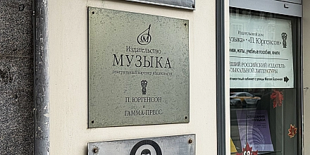 Бывшие владельцы оспаривают возвращение государству «Издательства "Музыка"»
