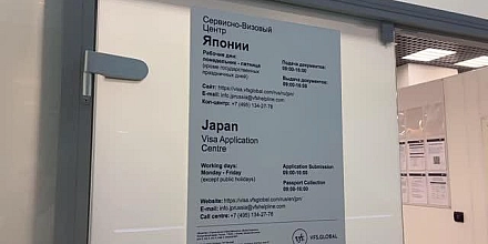 В Санкт-Петербурге начал работу визовый центр Японии