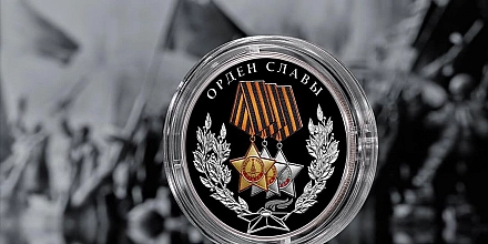 Банк России выпустит серебряную монету к Ордену Славы