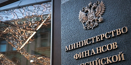 Минфин рассчитывает увеличить доходы бюджета за счет ускоренной продажи конфискованного имущества