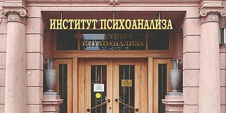 Институт психоанализа в Петербурге оспорил требование города освободить здание