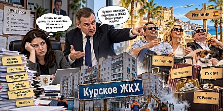 Квартплата с испанским акцентом: кто доит Курск при Хинштейне и Дворцовой?
